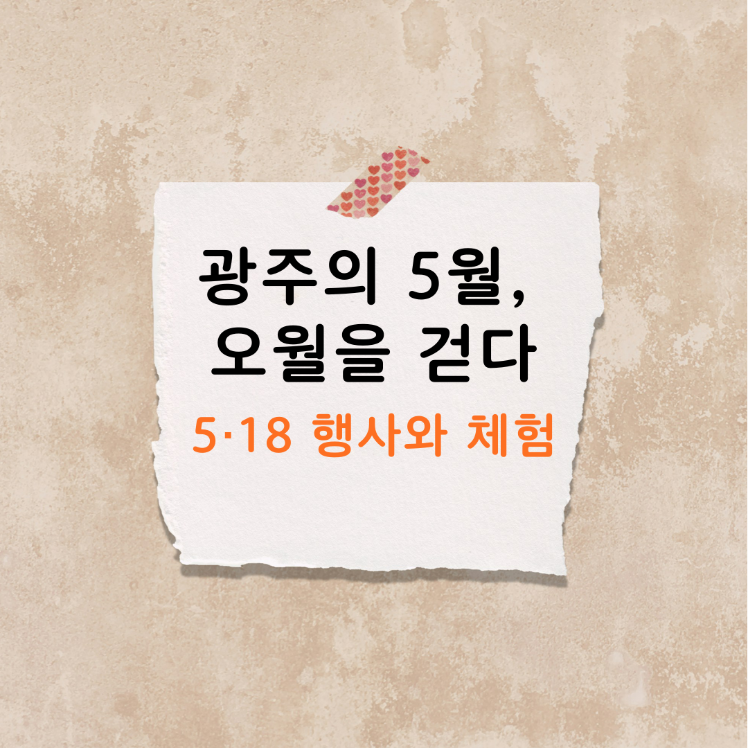 광주 5월, 5·18 민주화운동을 기념하는 도심 분위기