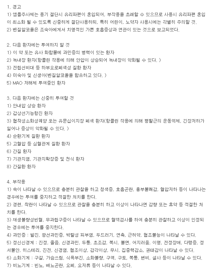 페니라민주사-복용-주의사항