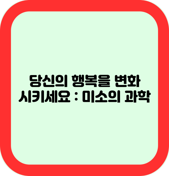 당신의 행복을 변화시키세요: 미소의 과학