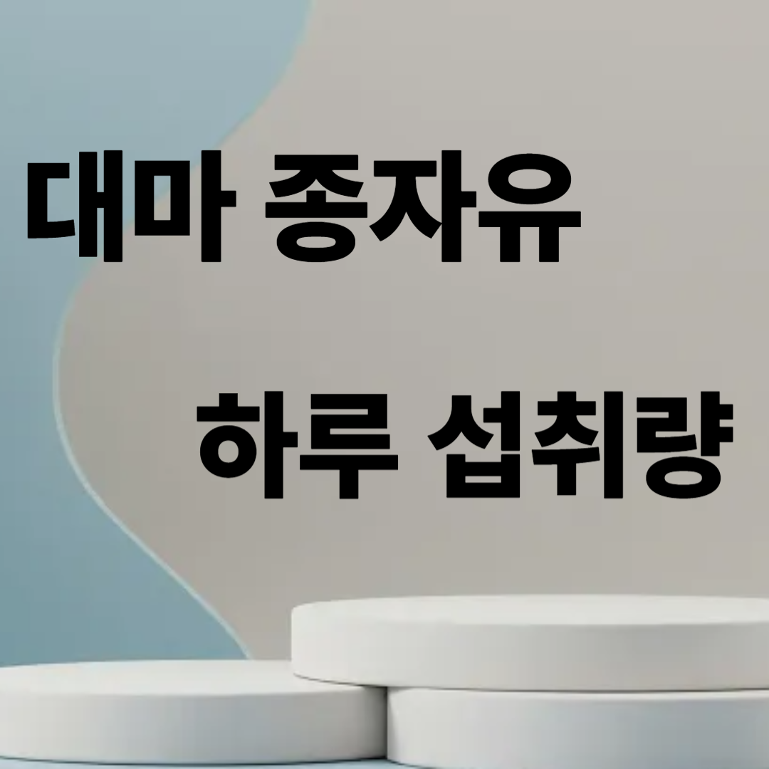 대마 종자유 하루 섭취량