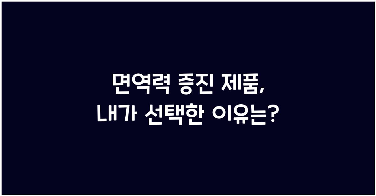 면역력 증진 제품