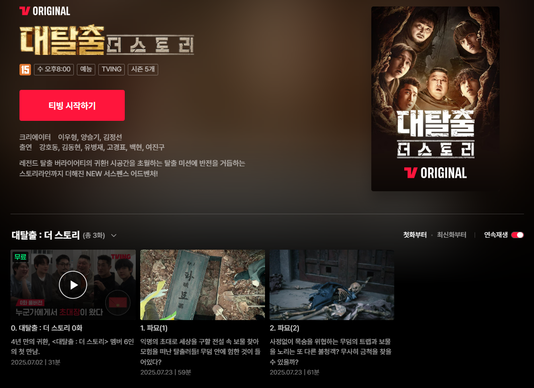 대탈출 더 스토리 시즌5