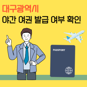 대구 야간 여권 발급 및 수령 시간
