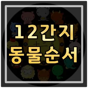 자축인묘진사오미 12간지 띠 2025년 성격_15