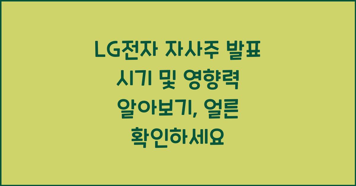 LG전자 자사주 발표 시기 및 영향력 알아보기