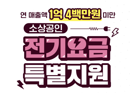 소상공인-전기요금-특별지원-이미지