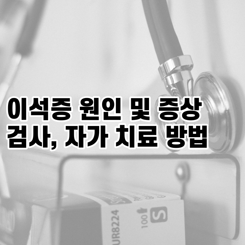 이석증 원인 및 증상, 검사, 자가 치료 방법