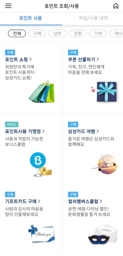 삼성카드 포인트 현금 입금받기 (사용처 정리)2