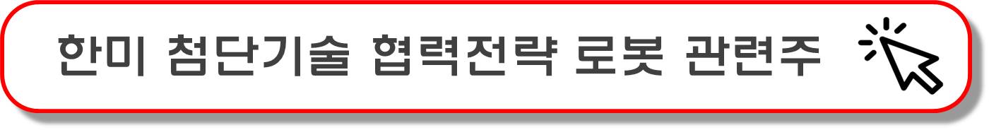 한미 첨단기술 협력 관려주