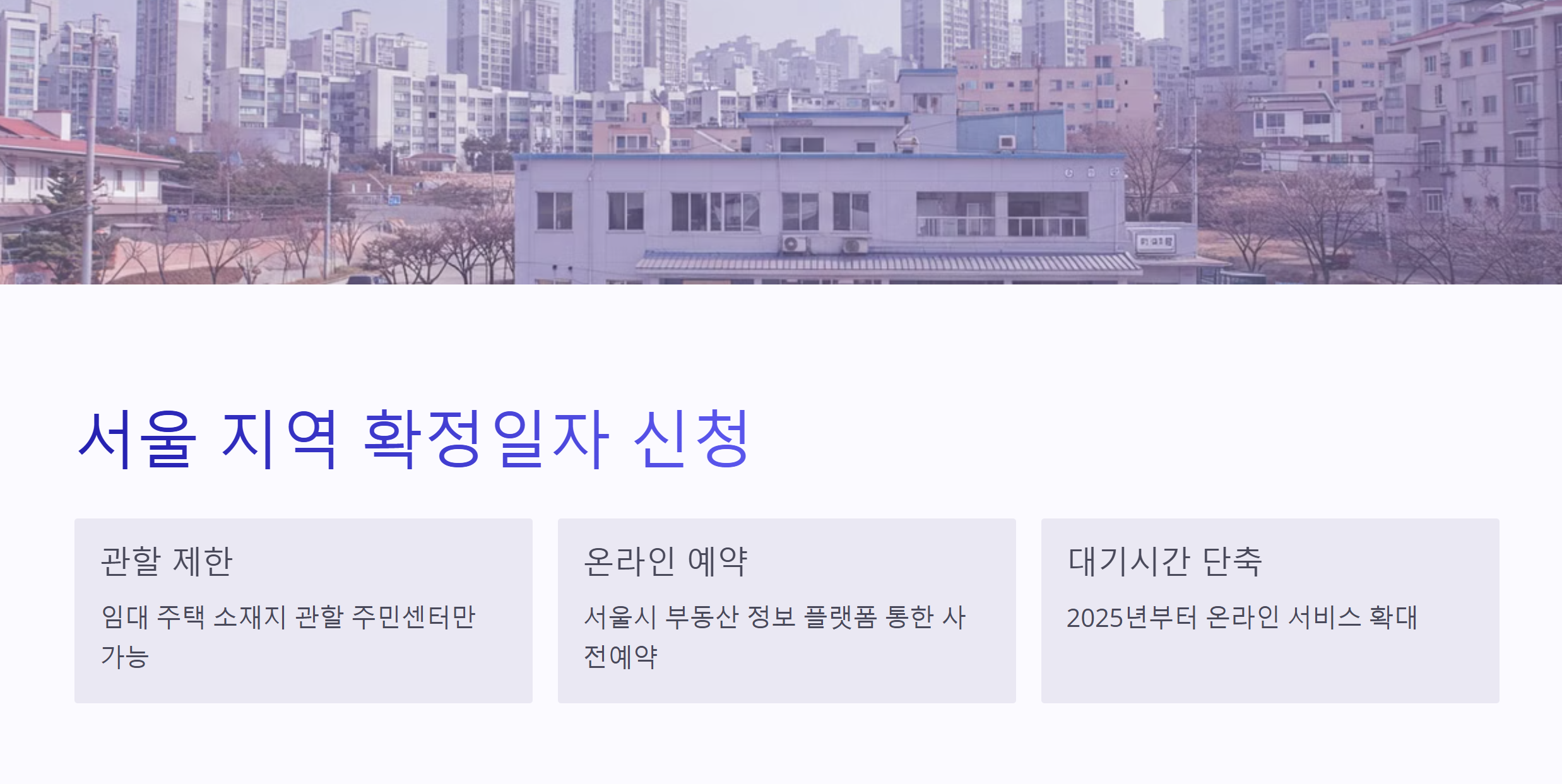 서울 지역 확정일자 신청