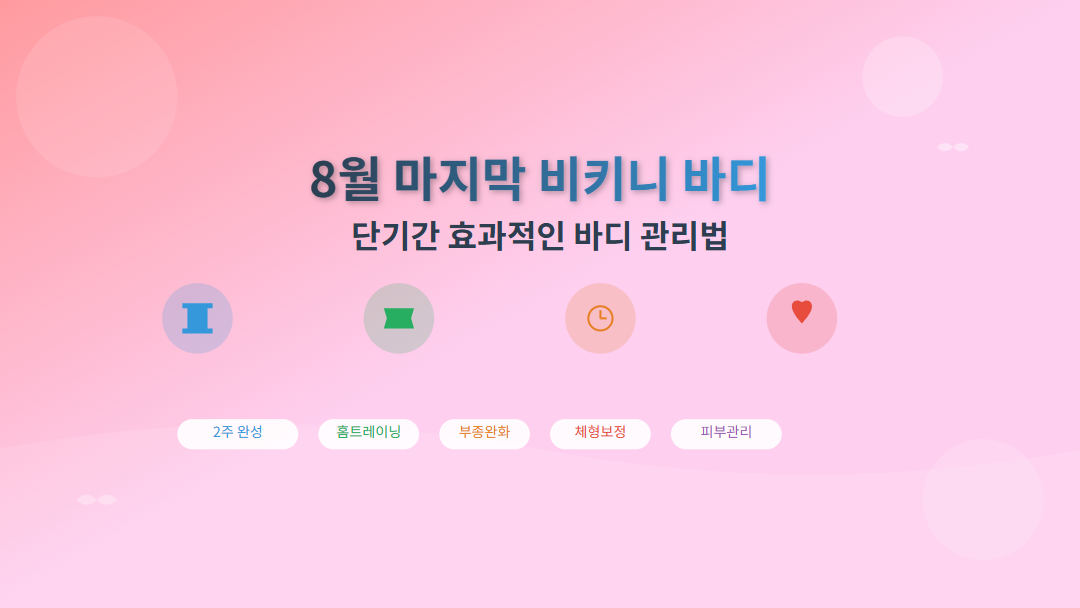 8월 마지막 비키니 바디 만들기 단기간 효과적인 늦여름 바디 관리법 썸네일 이미지