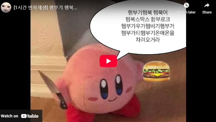 햄부기햄북 짤 햄북어 원본 가사