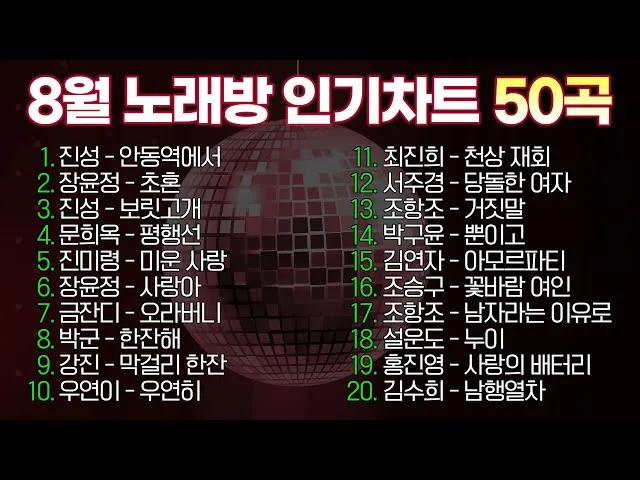 노래방 최신 인기곡 TOP100 무료듣기 매일 업데이트 모음집_7