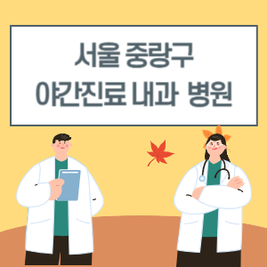 중랑구 야간진료 내과 병원 리스트 (18시 이후 늦게까지하는 병원)