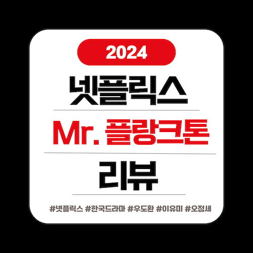 넷플릭스 Mr.플랑크톤