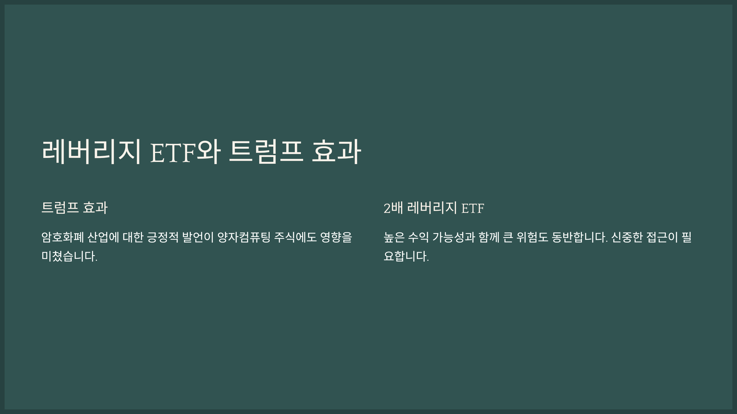 레버리지 ETF와 트럼프 효과