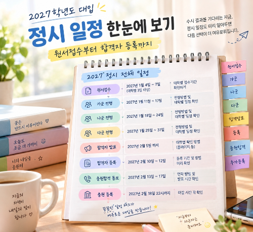 2027 정시 일정 한눈에 보기｜원서접수부터 합격자 등록까지