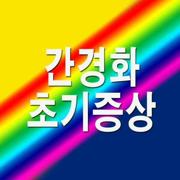 간경화 초기증상