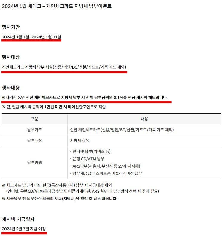 24년 1월 신한카드 지방세 납부 이벤트 이미지