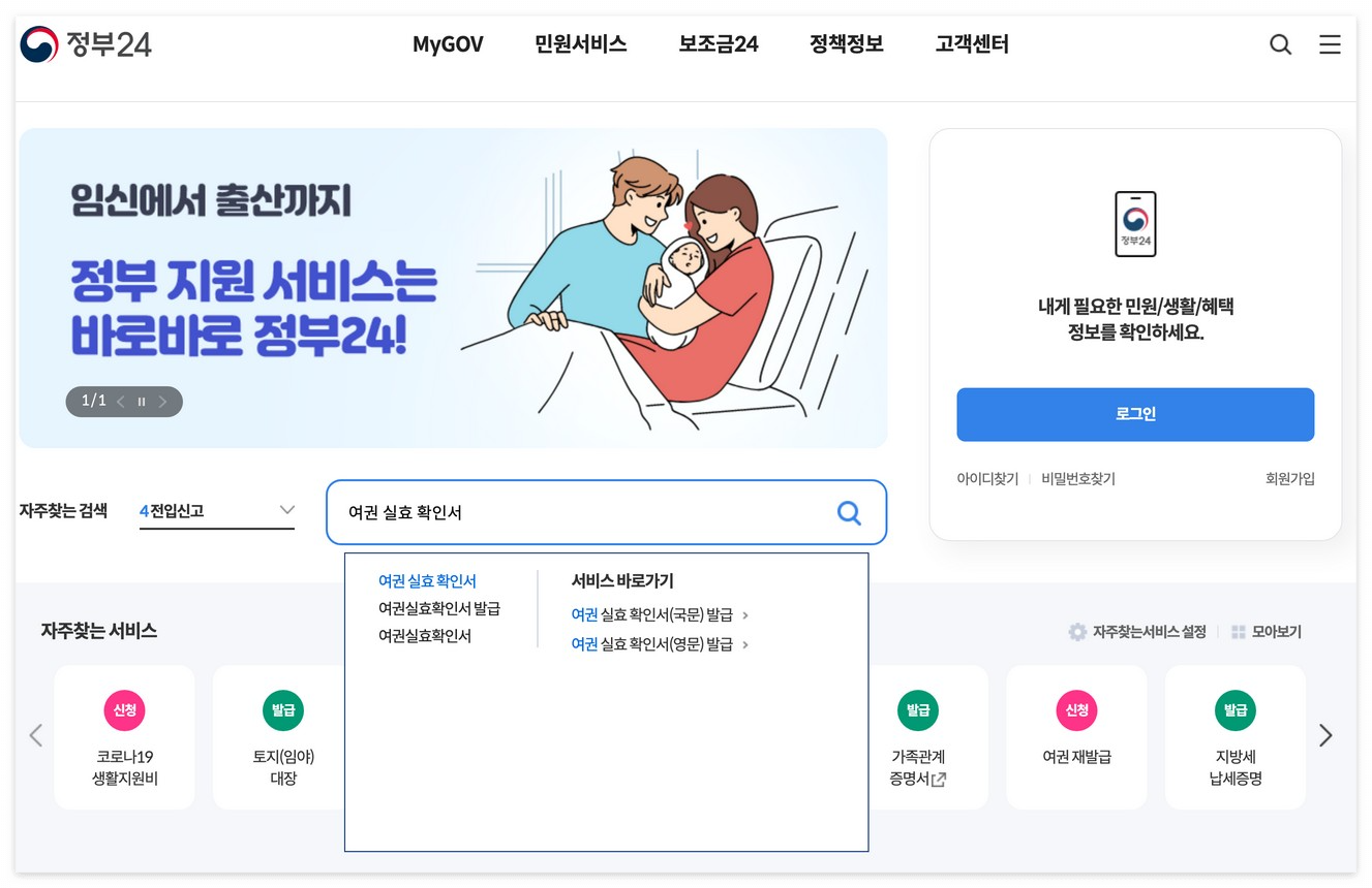 정부24 여권 실효 확인서 검색