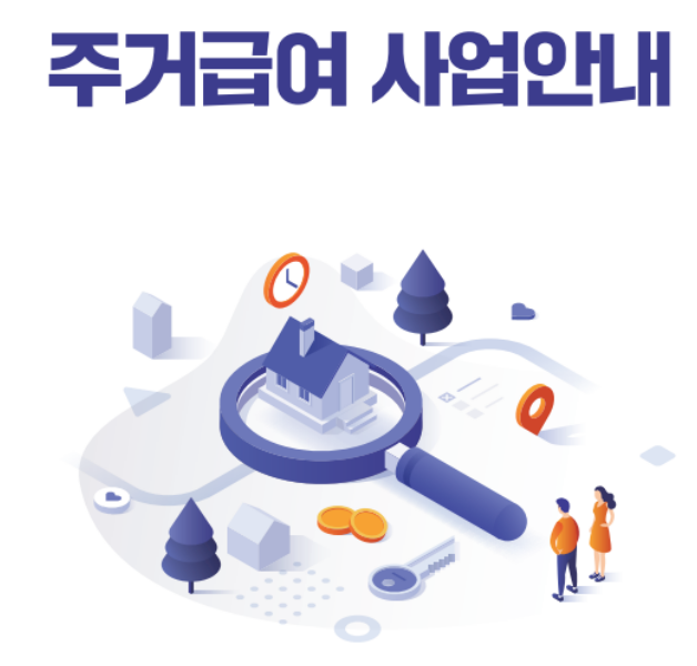 주거급여