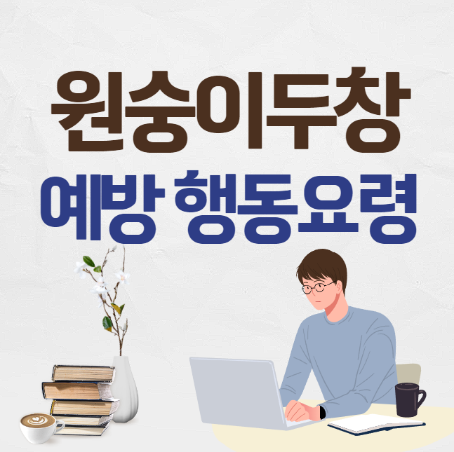 원숭이두창 행동요령 썸네일