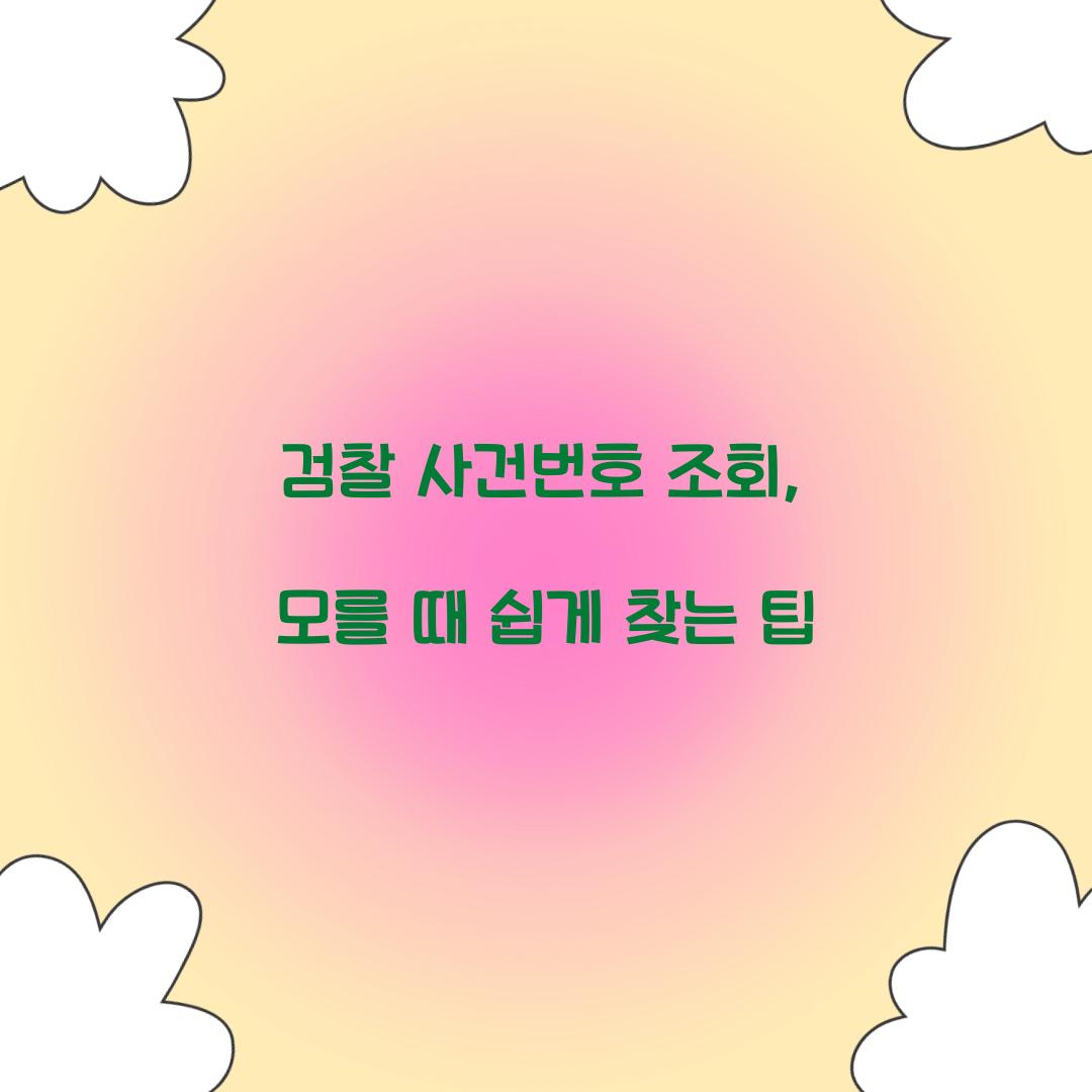 검찰 사건번호 조회