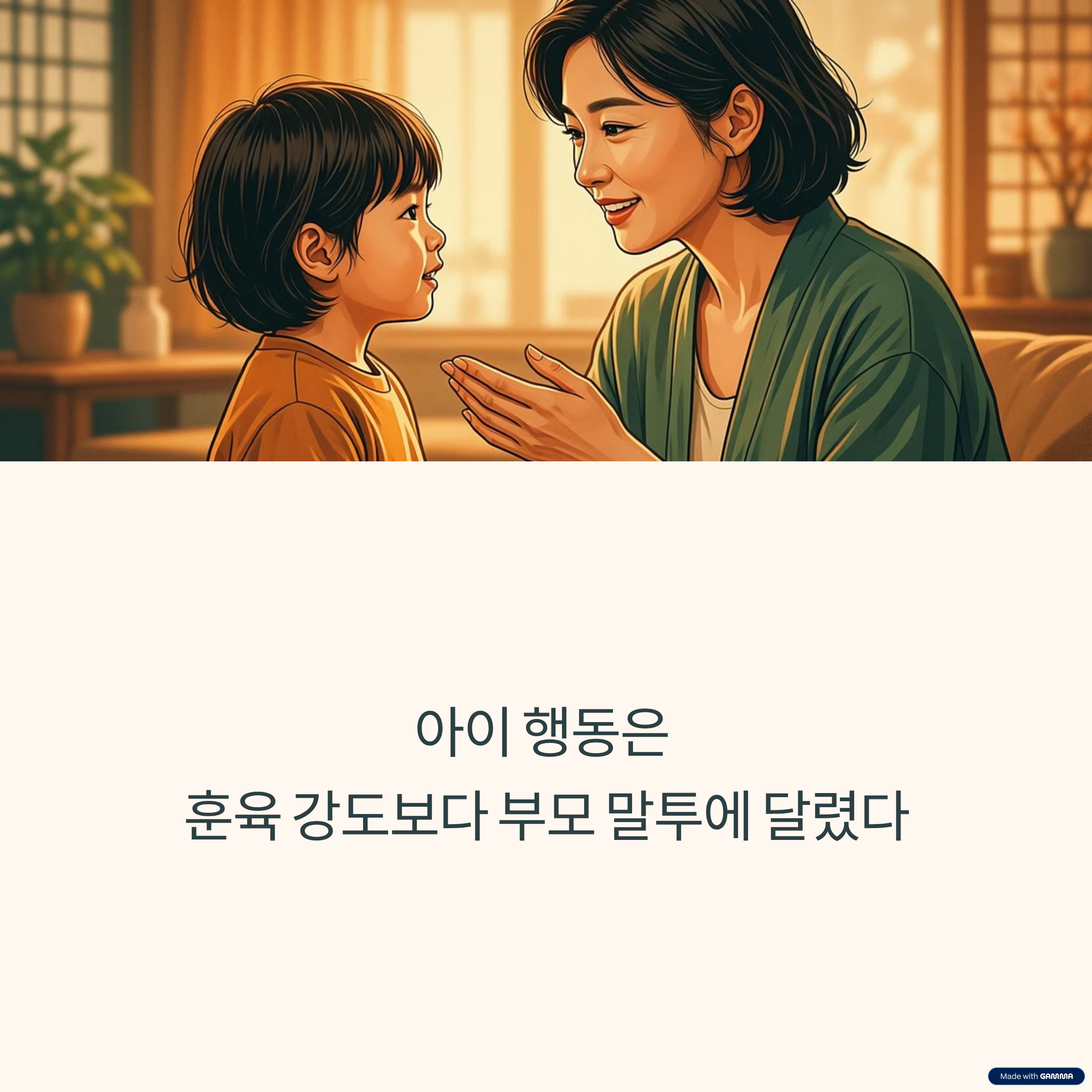 부모말투로 아이행동이 바뀌는 순간 관련