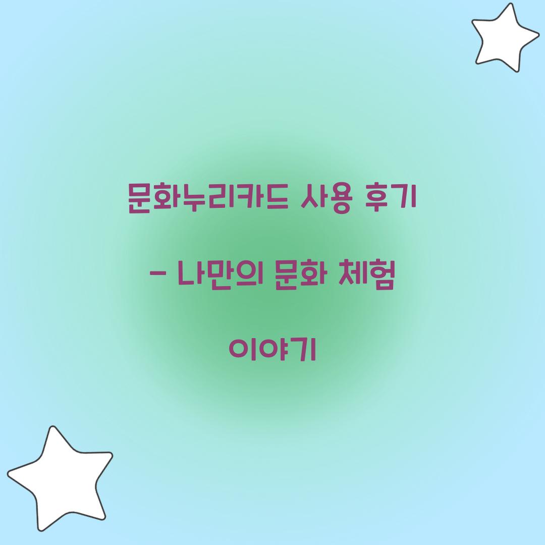 문화누리카드 사용 후기