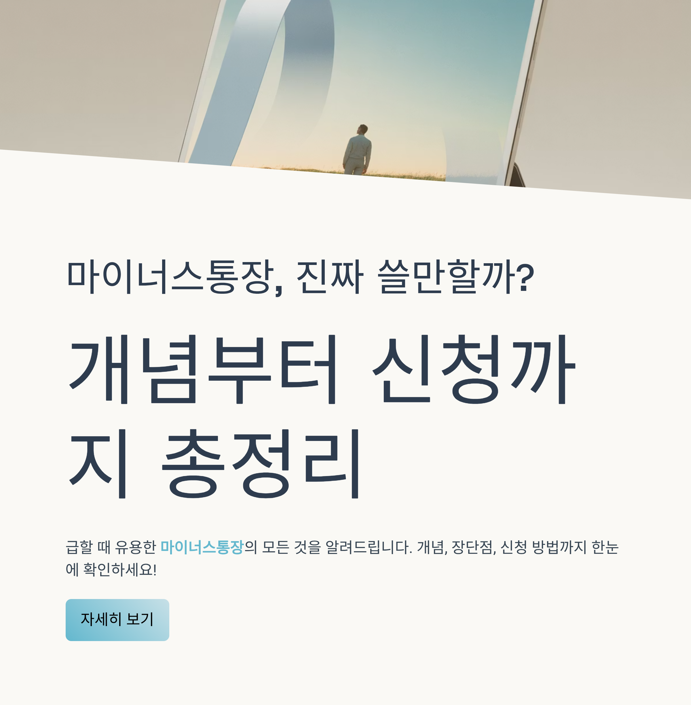 마이너스통장, 진짜 쓸만할까? 개념부터 신청까지 총정리