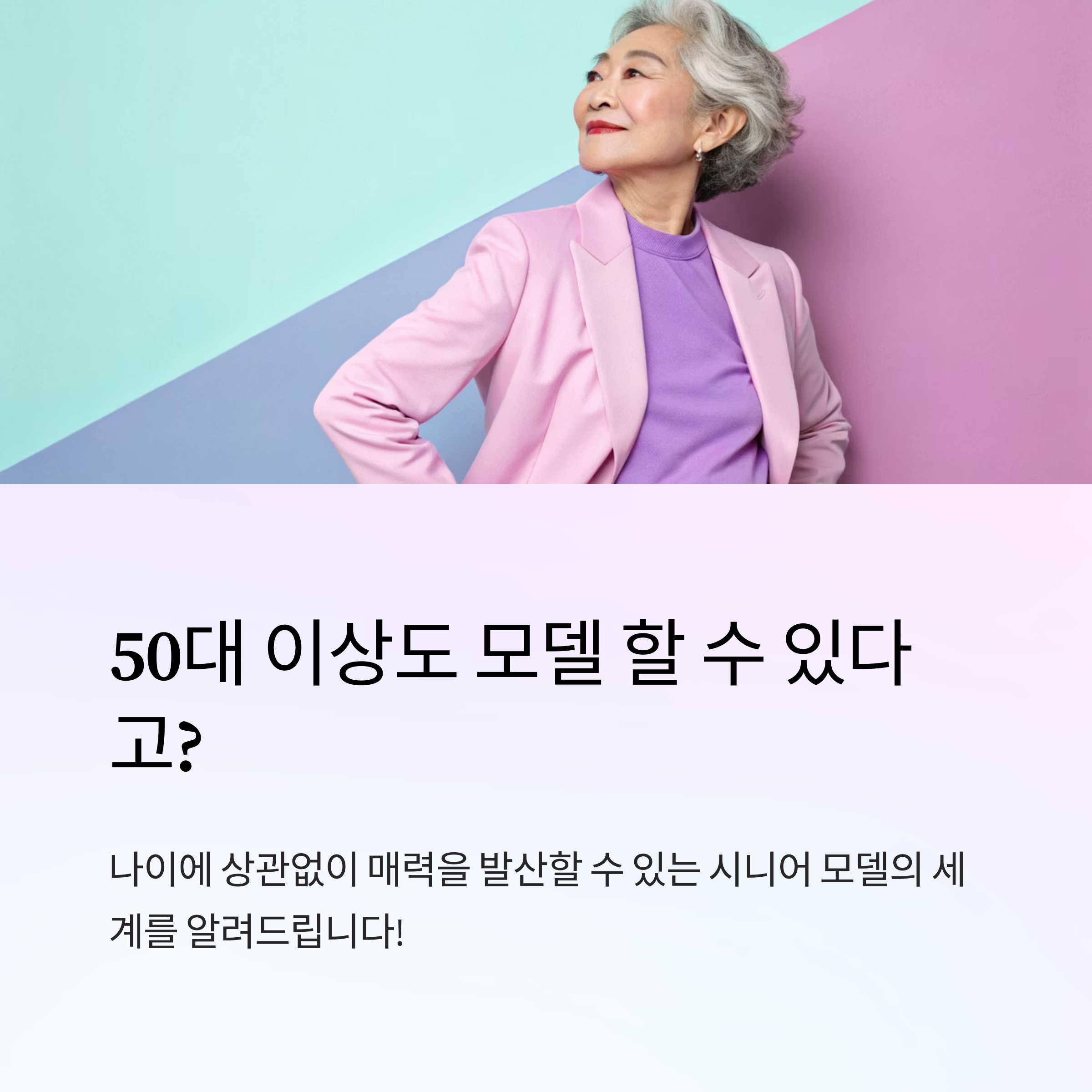시니어 모델 지원 자격이란