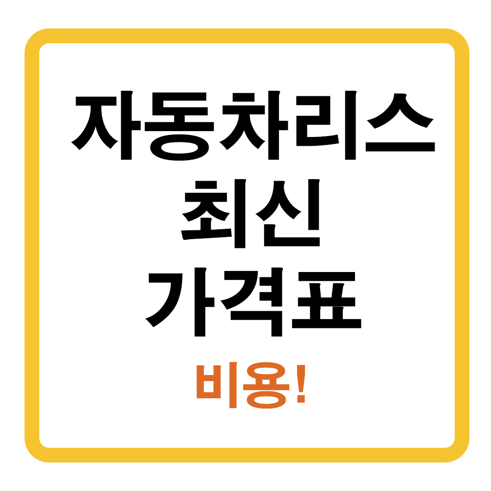 자동차 리스 가격표