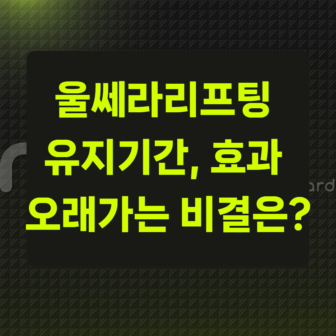 울쎄라리프팅 유지기간, 효과 오래가는 비결은?