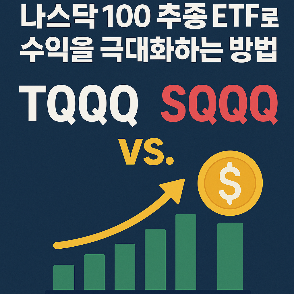 TQQQ와 SQQQ (나스닥 100 추종 ETF로 수익을 극대화하는 방법) 관련 사진