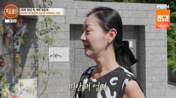방은희 모친 고독사&amp;#44; 6년째 이어진 그리움과 자책