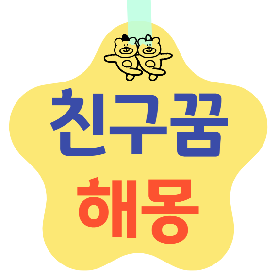 친구 꿈 해몽