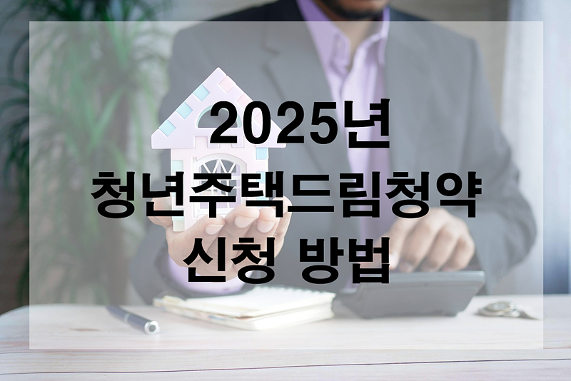 청년주택드림청약 신청방법 및 청약 기준 