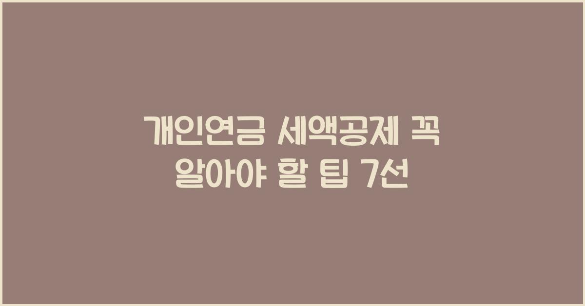 개인연금 세액공제