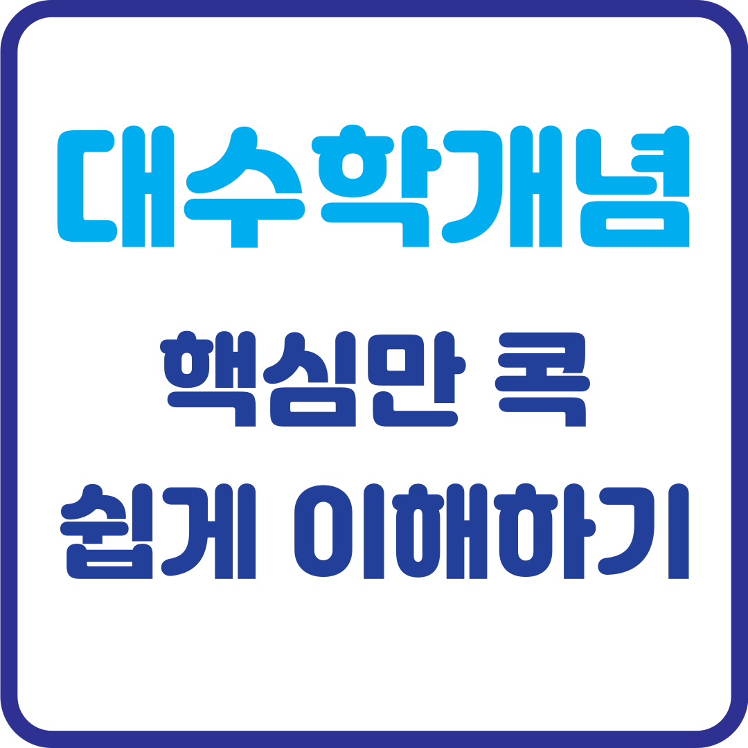 대수학 개념 한눈에 정리! 핵심만 콕 집어 쉽게 이해하기