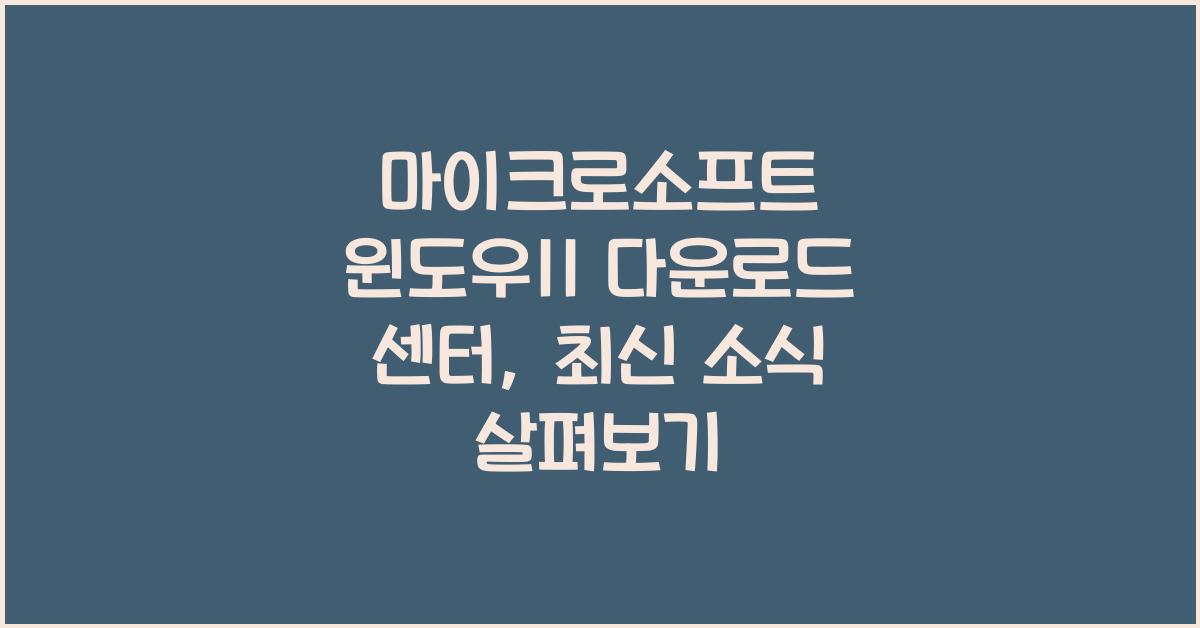 마이크로소프트 윈도우11 다운로드 센터