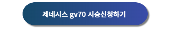 제네시스, 제네시스 gv70, 제네시스 gv70 디자인, 제네시스 gv70 가격표