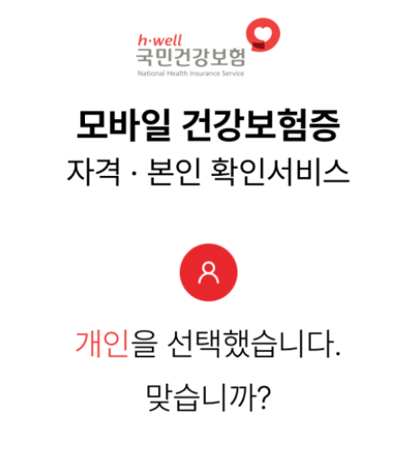 모바일 건강보험증