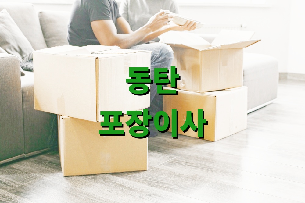 동탄 포장이사