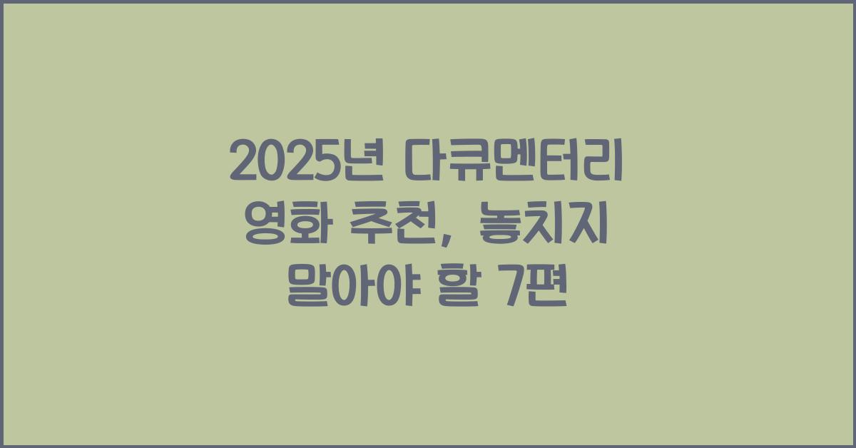 2025년 다큐멘터리 영화 추천