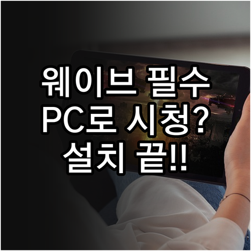 웨이브 어플 설치 및 PC 브라우저 ..