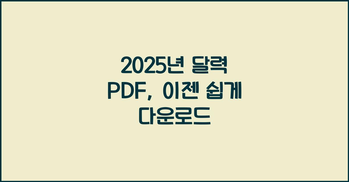 2025년 달력 pdf