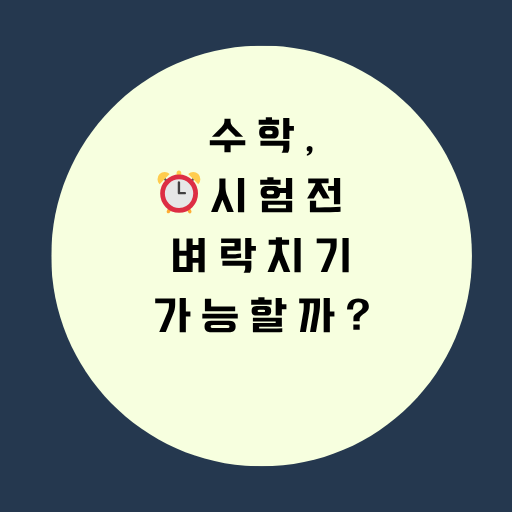 수학, 시험전 벼락치기 가능할까? 해야 한다면 이렇게