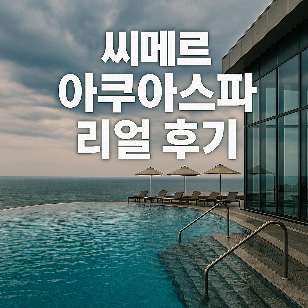 씨메르 아쿠아스파 리얼 후기