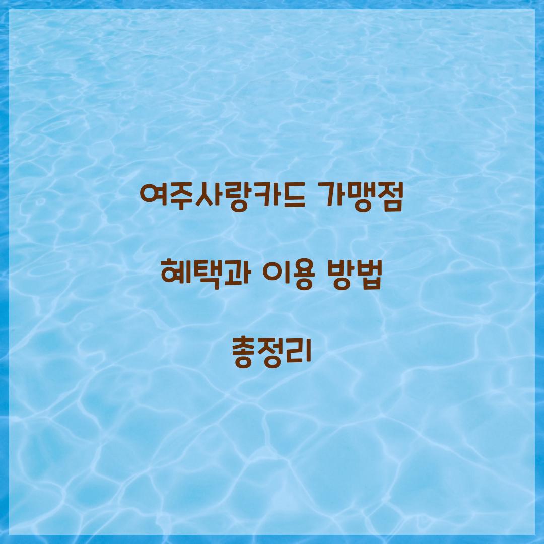 여주사랑카드 가맹점