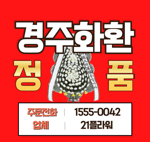 경주 전문장례식장 근조화환